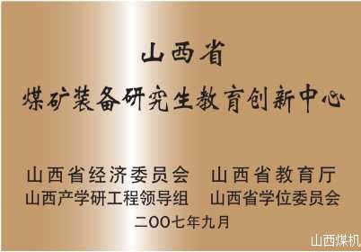 山西省煤矿装备研究生教育创新中心